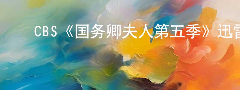 蔡雨峰的动漫综艺大全,CBS《国务卿夫人第五季》迅雷下载/在线观看/百度云-都市/情感-美剧天堂